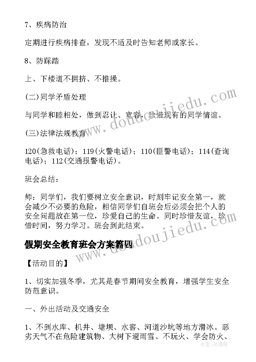 最新假期安全教育班会方案(实用6篇)