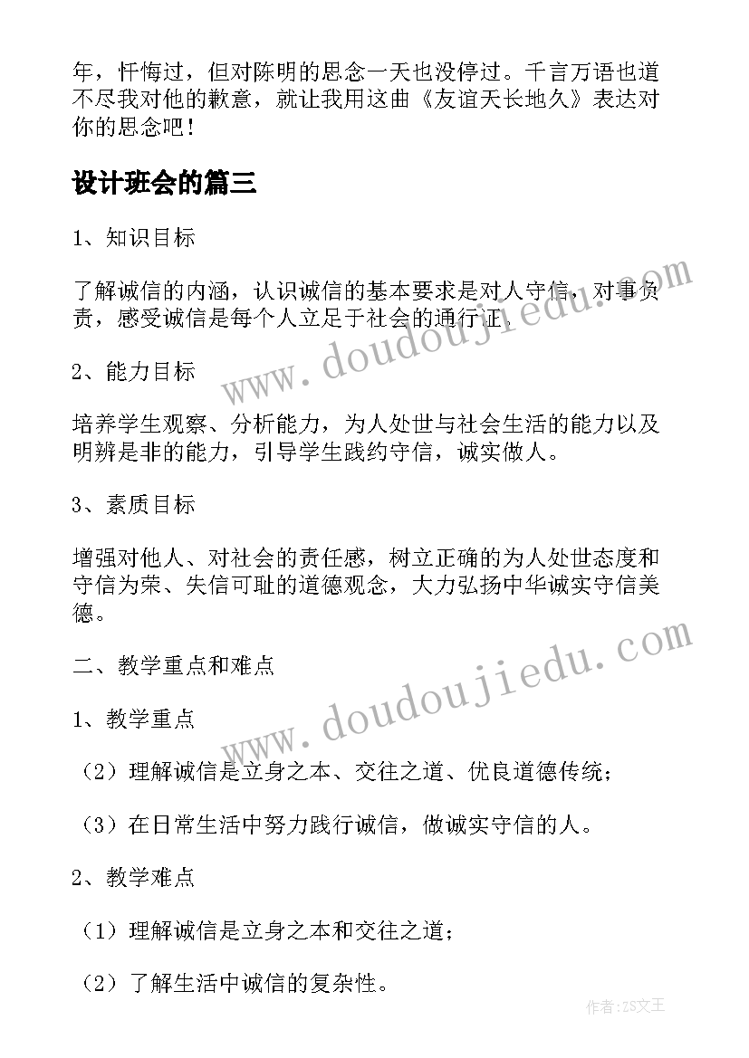 2023年设计班会的 班会设计方案(模板6篇)