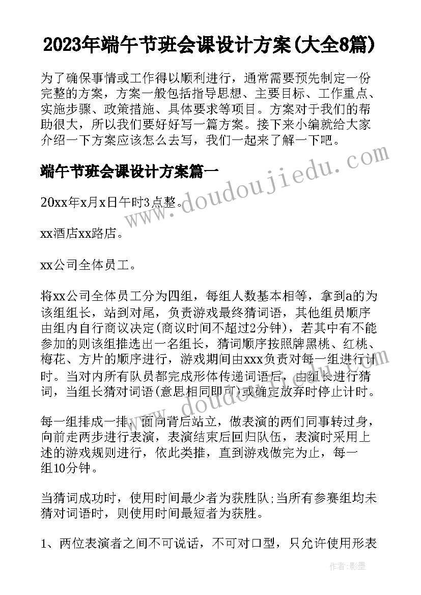 2023年端午节班会课设计方案(大全8篇)