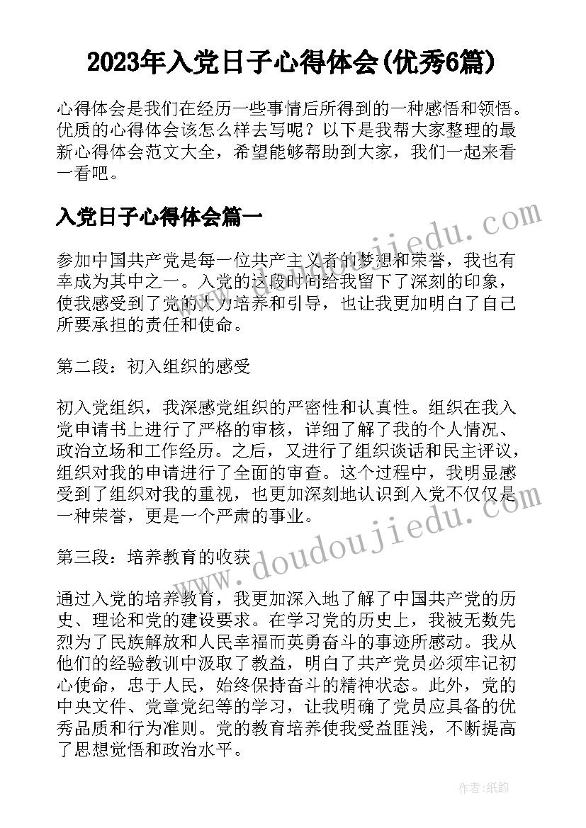 2023年入党日子心得体会(优秀6篇)