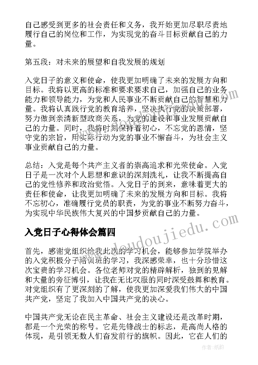 2023年入党日子心得体会(优秀6篇)