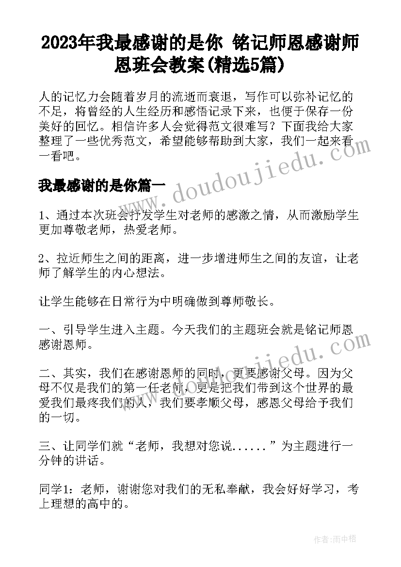 2023年我最感谢的是你 铭记师恩感谢师恩班会教案(精选5篇)