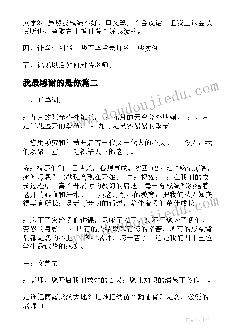 2023年我最感谢的是你 铭记师恩感谢师恩班会教案(精选5篇)