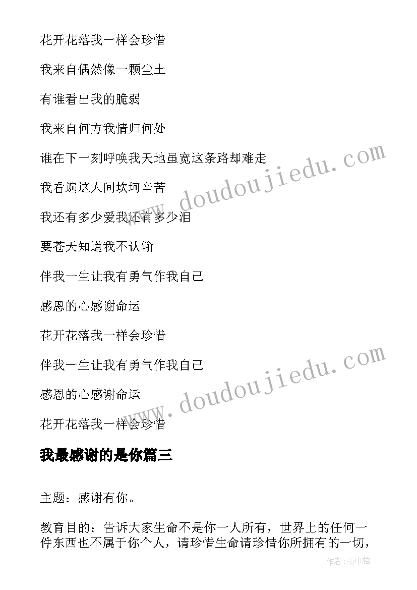 2023年我最感谢的是你 铭记师恩感谢师恩班会教案(精选5篇)