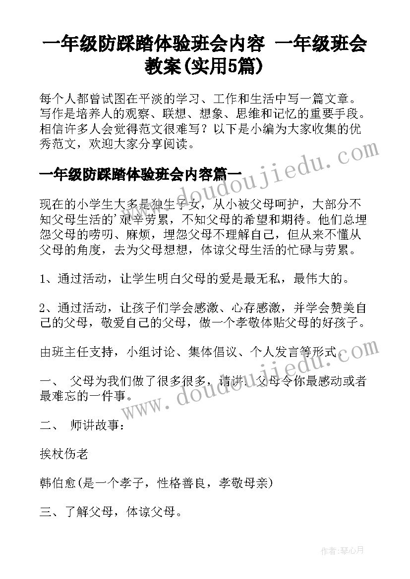 一年级防踩踏体验班会内容 一年级班会教案(实用5篇)