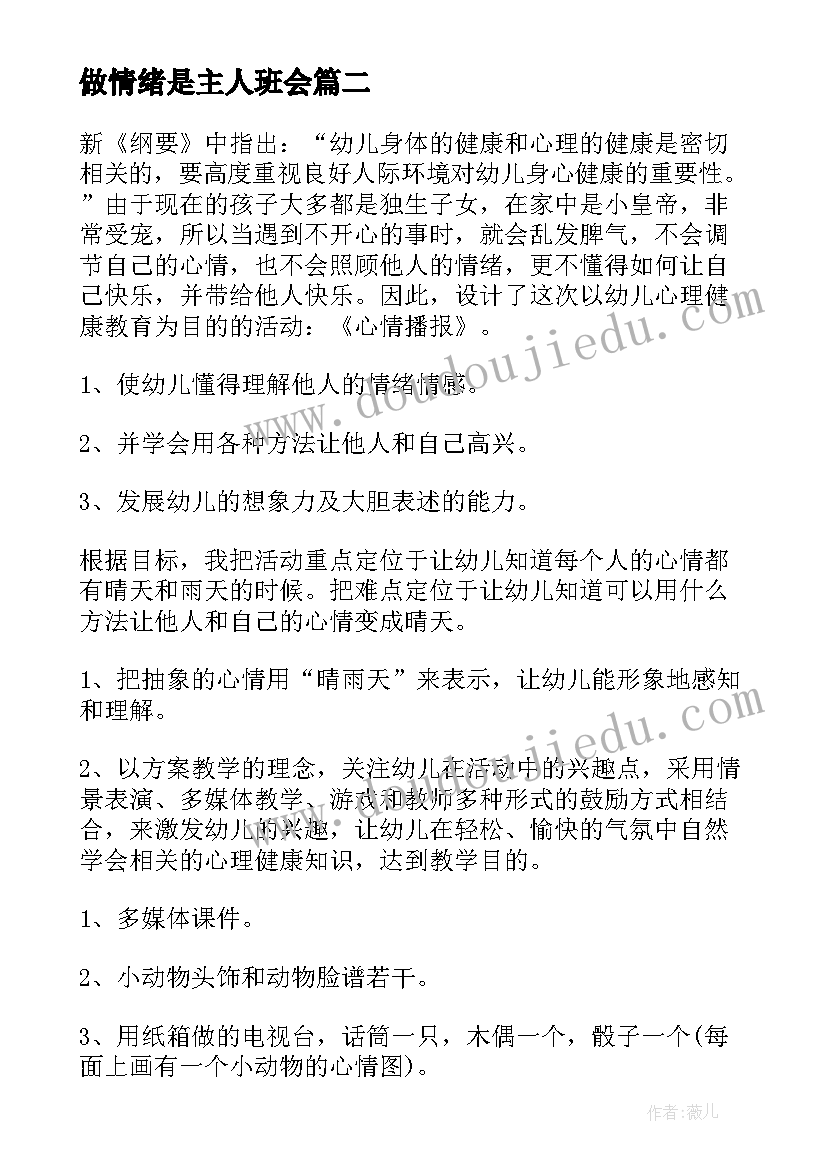 2023年做情绪是主人班会 做自己的主人班会教案(优秀5篇)