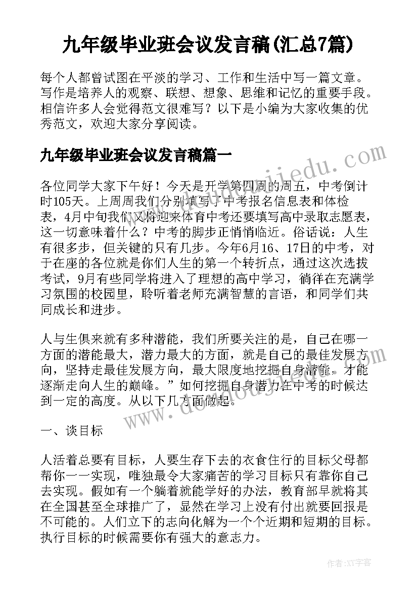 九年级毕业班会议发言稿(汇总7篇)