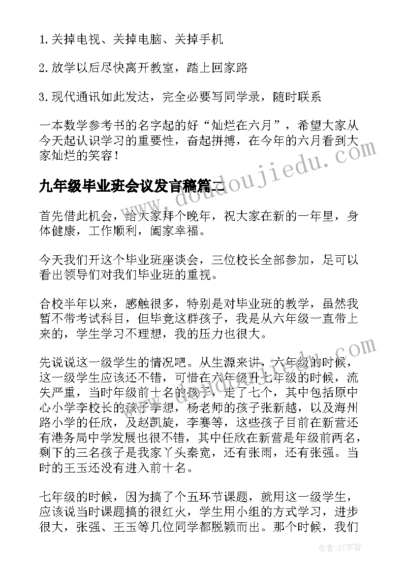 九年级毕业班会议发言稿(汇总7篇)