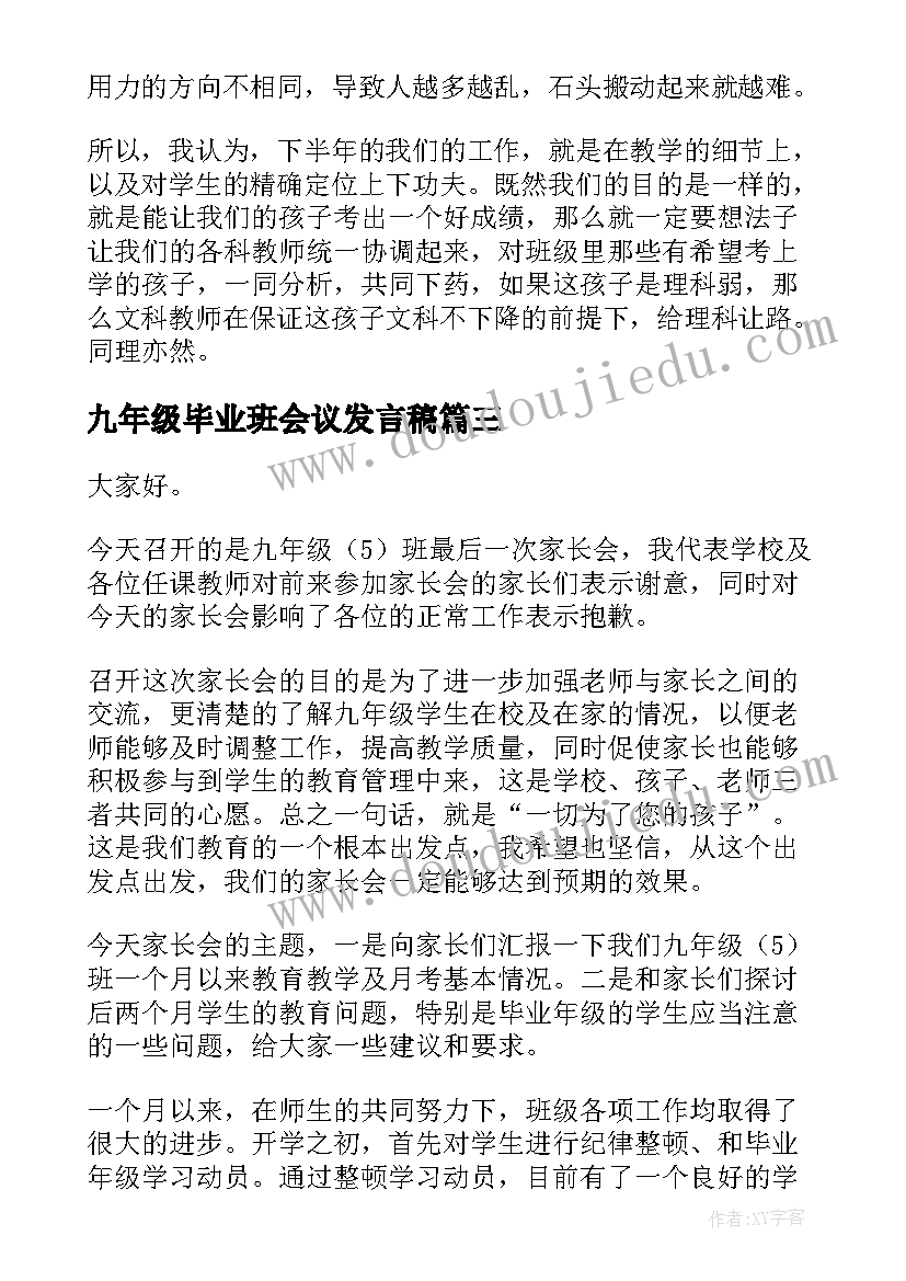 九年级毕业班会议发言稿(汇总7篇)