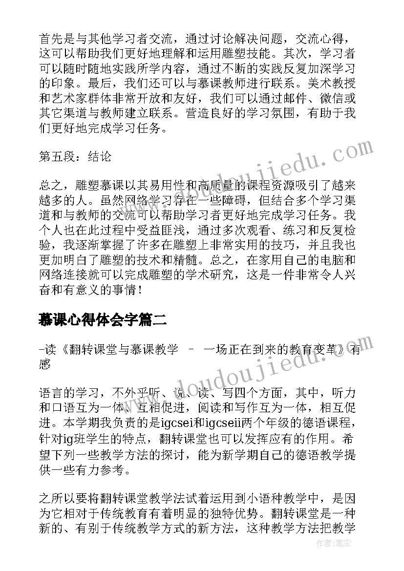 2023年慕课心得体会字(通用10篇)