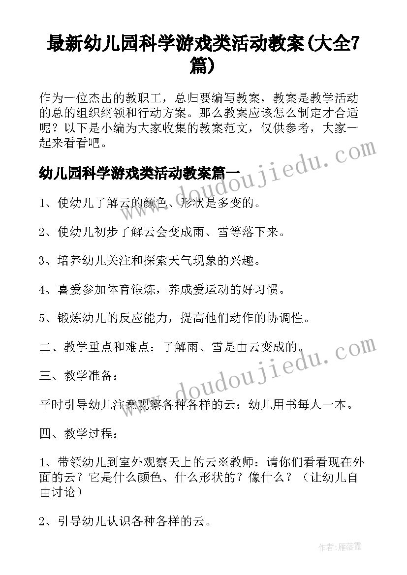 最新幼儿园科学游戏类活动教案(大全7篇)