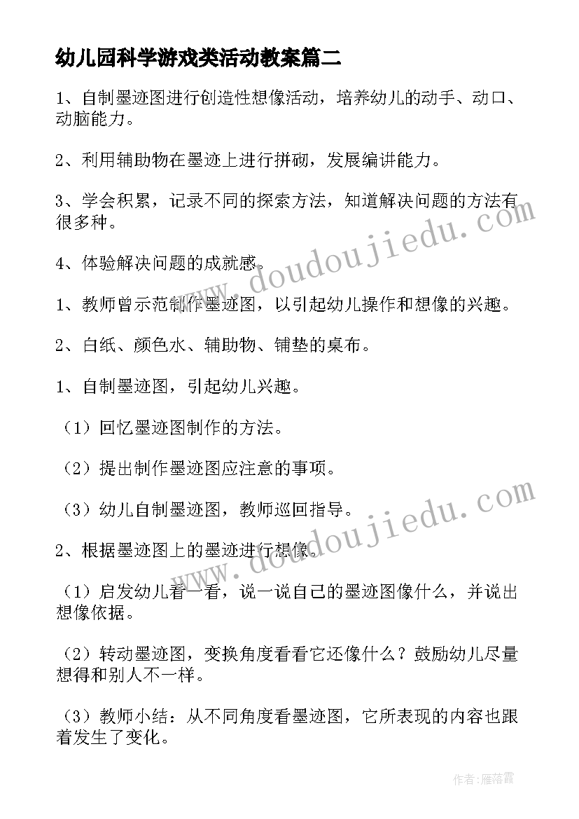 最新幼儿园科学游戏类活动教案(大全7篇)