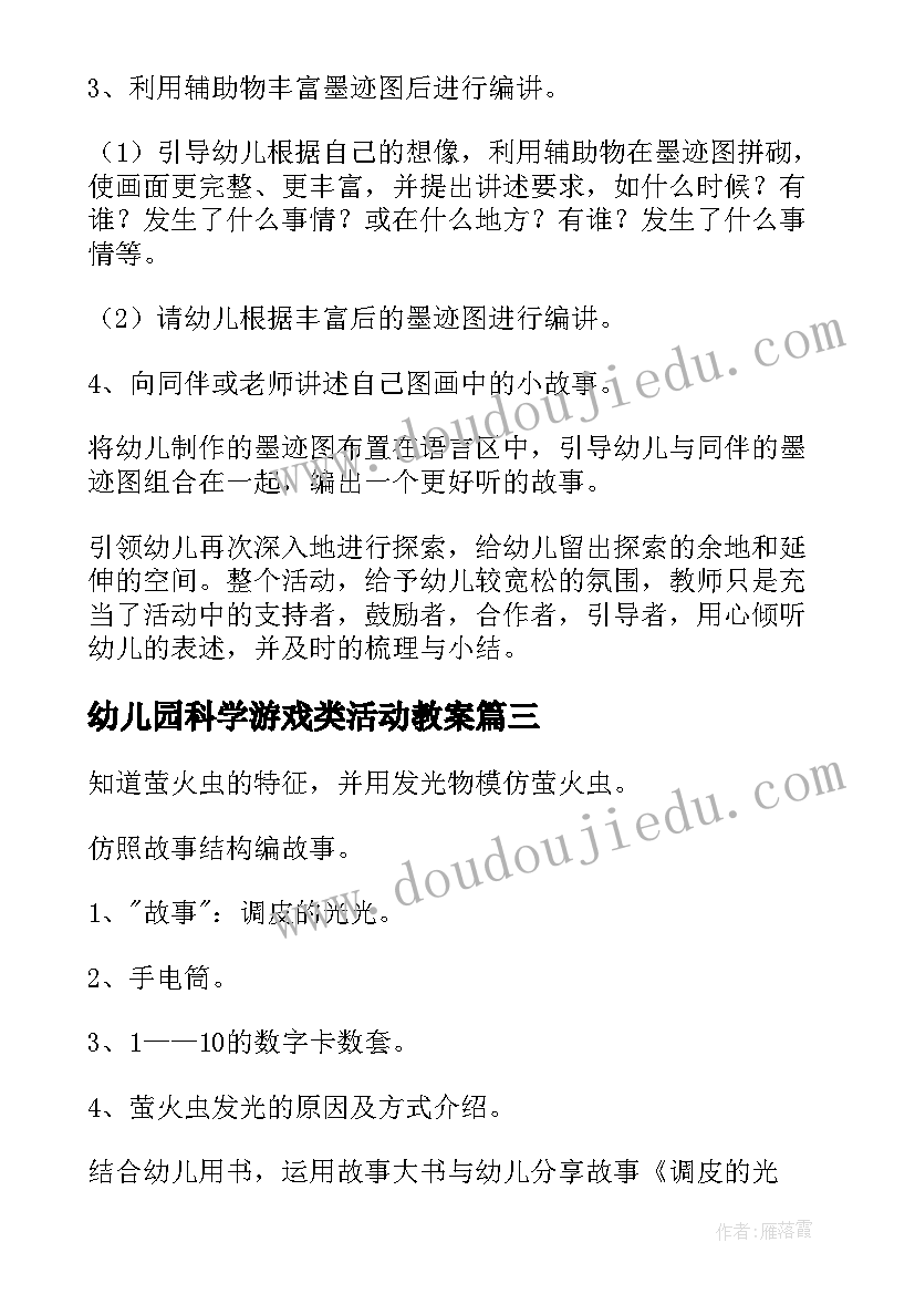 最新幼儿园科学游戏类活动教案(大全7篇)