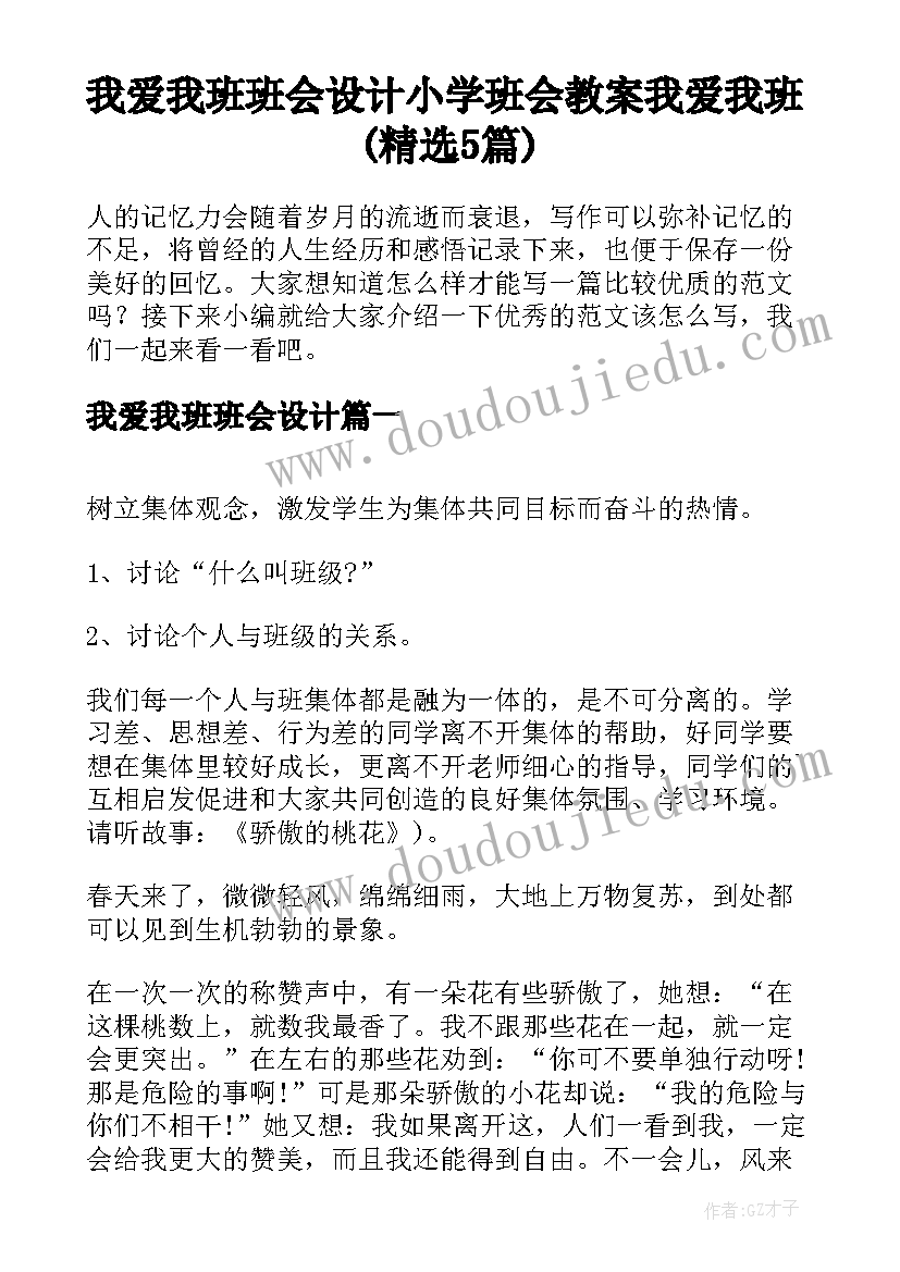 我爱我班班会设计 小学班会教案我爱我班(精选5篇)