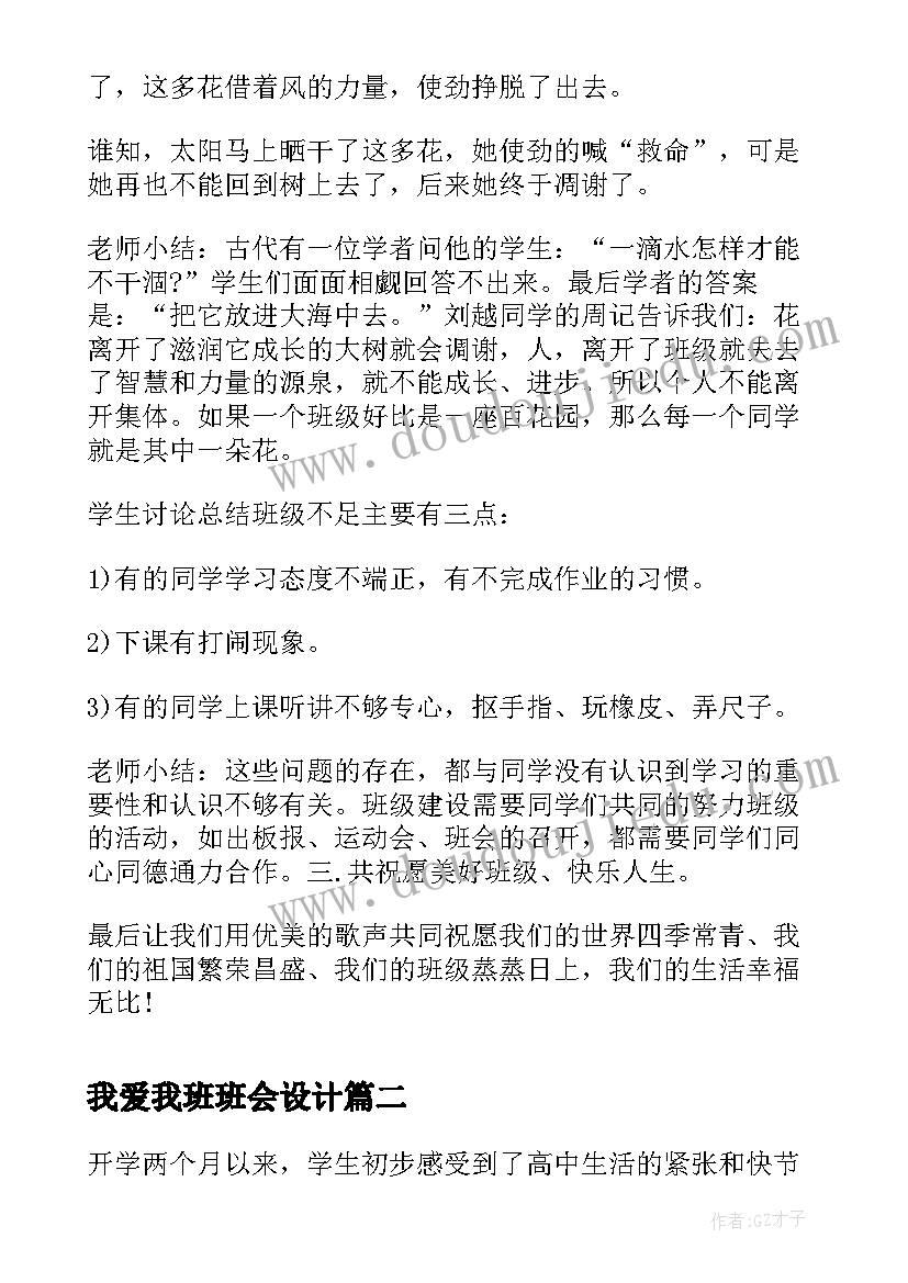 我爱我班班会设计 小学班会教案我爱我班(精选5篇)