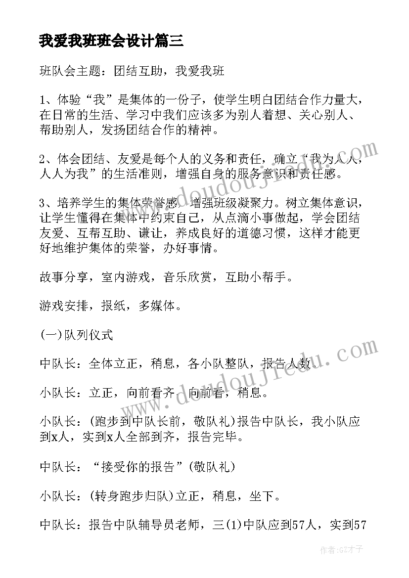 我爱我班班会设计 小学班会教案我爱我班(精选5篇)