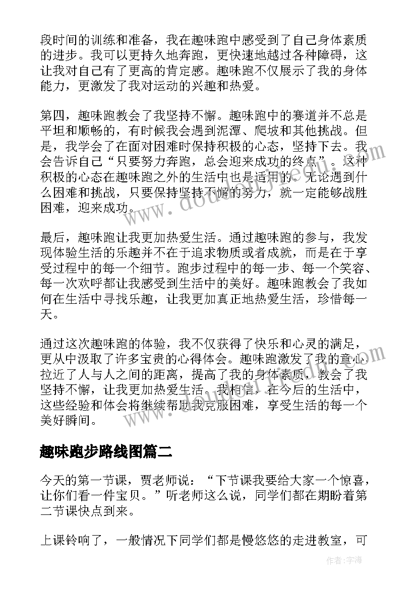 2023年趣味跑步路线图 趣味跑心得体会(优秀6篇)