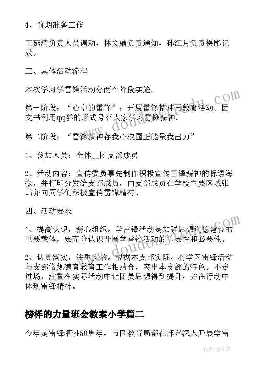 榜样的力量班会教案小学 学习雷锋好榜样班会教案(精选5篇)