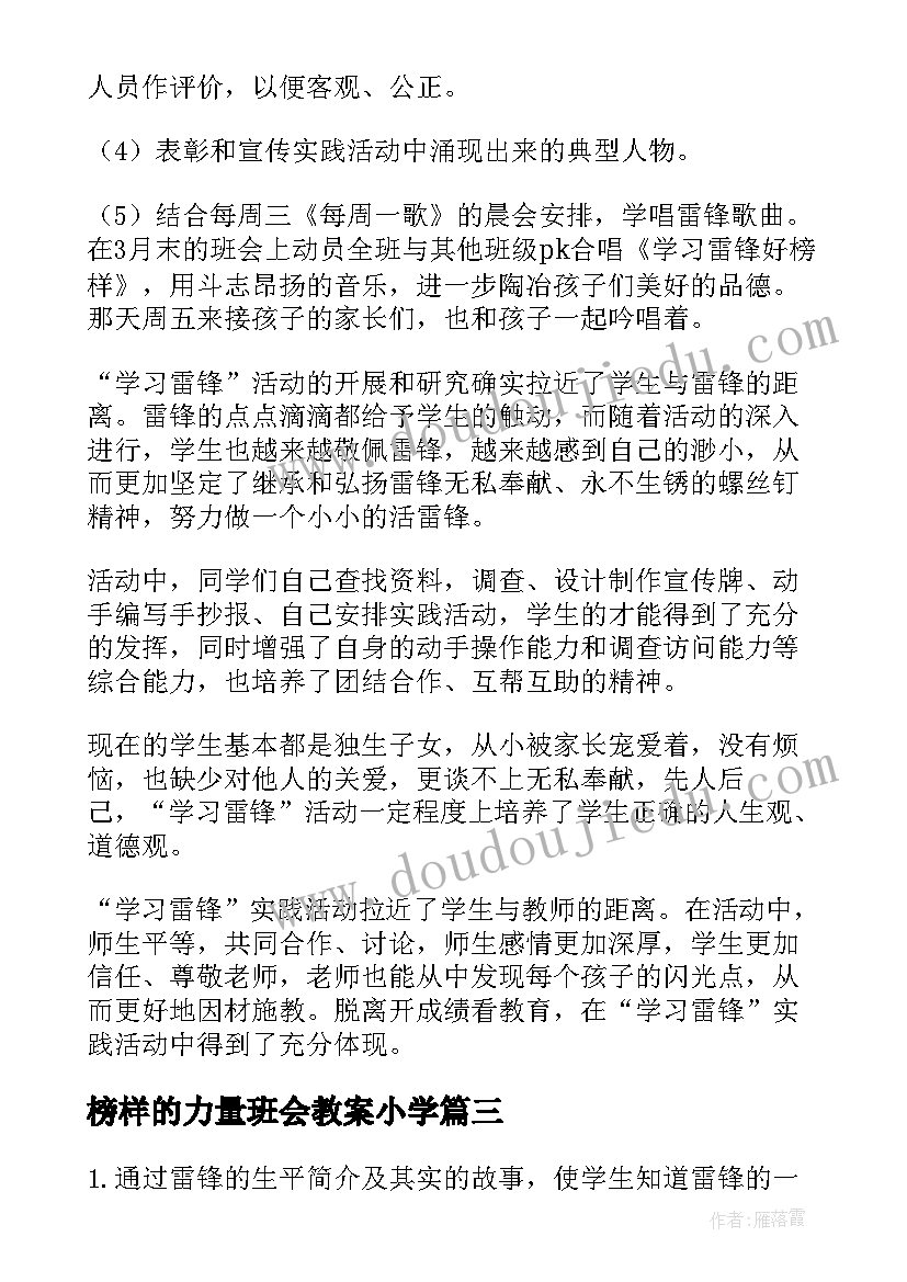 榜样的力量班会教案小学 学习雷锋好榜样班会教案(精选5篇)