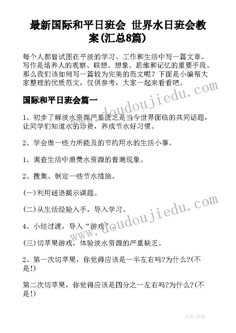 最新国际和平日班会 世界水日班会教案(汇总8篇)