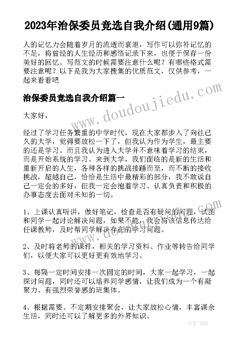 2023年治保委员竞选自我介绍(通用9篇)