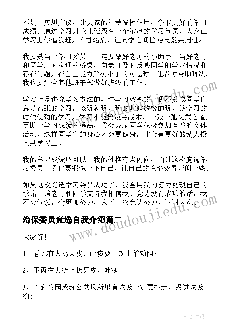 2023年治保委员竞选自我介绍(通用9篇)