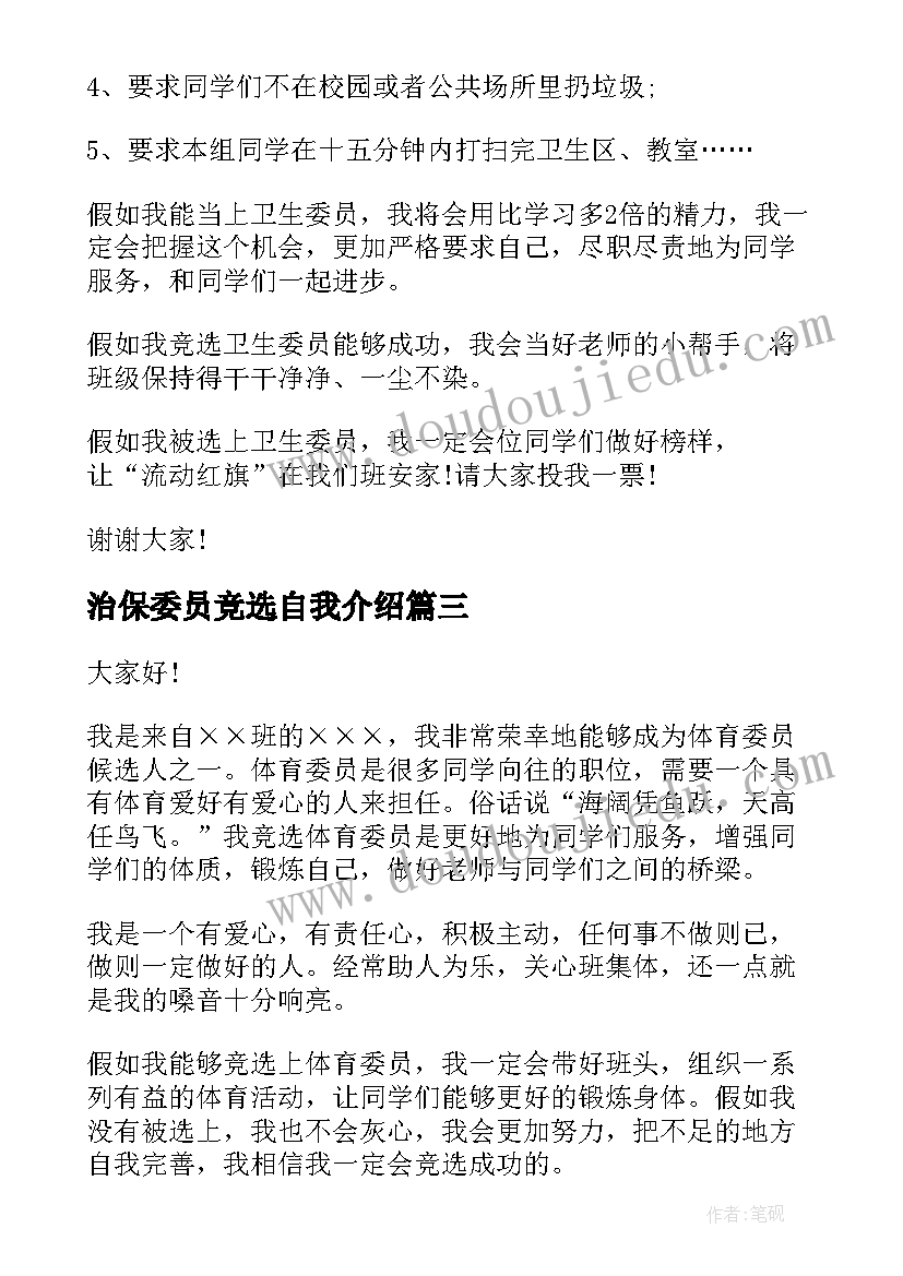 2023年治保委员竞选自我介绍(通用9篇)