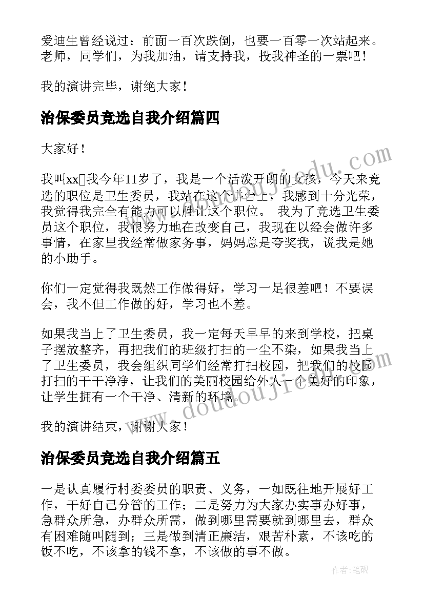 2023年治保委员竞选自我介绍(通用9篇)