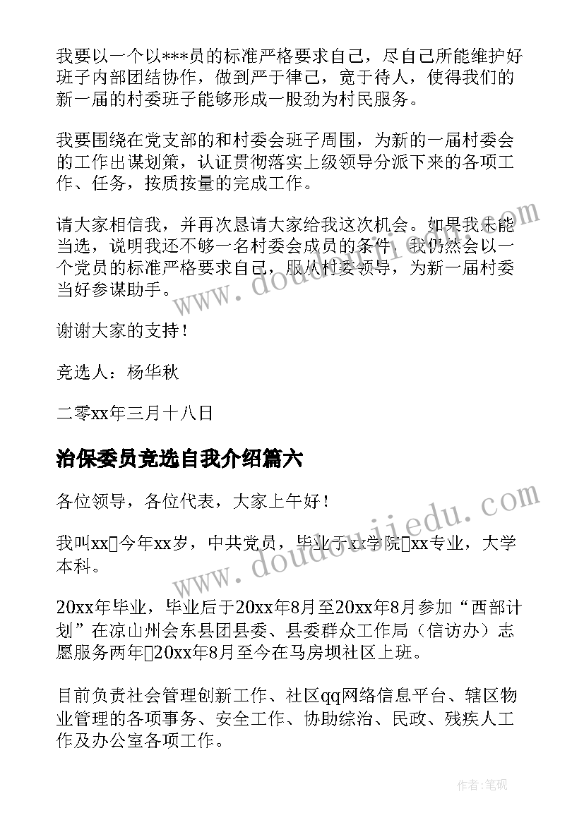 2023年治保委员竞选自我介绍(通用9篇)