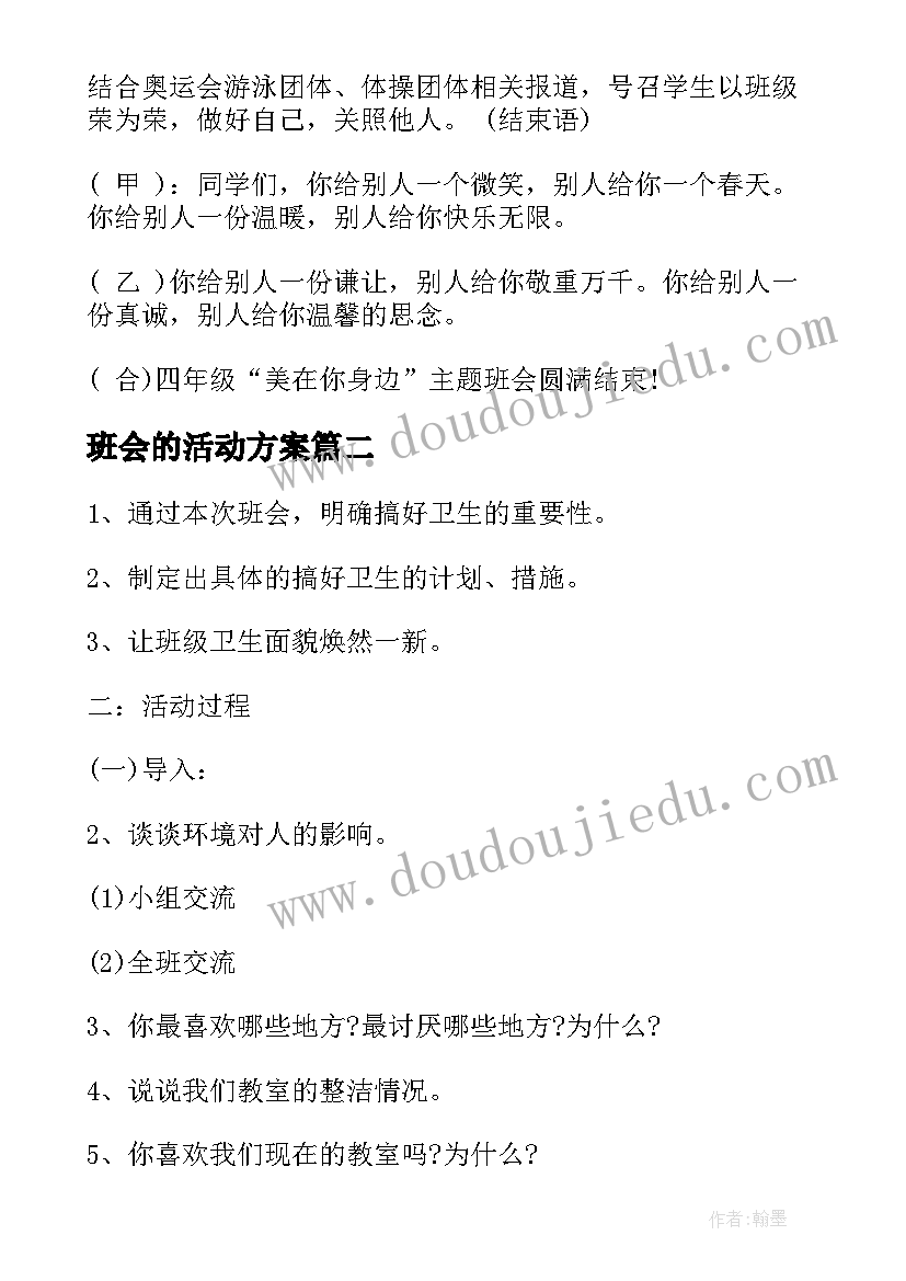 2023年班会的活动方案(精选10篇)