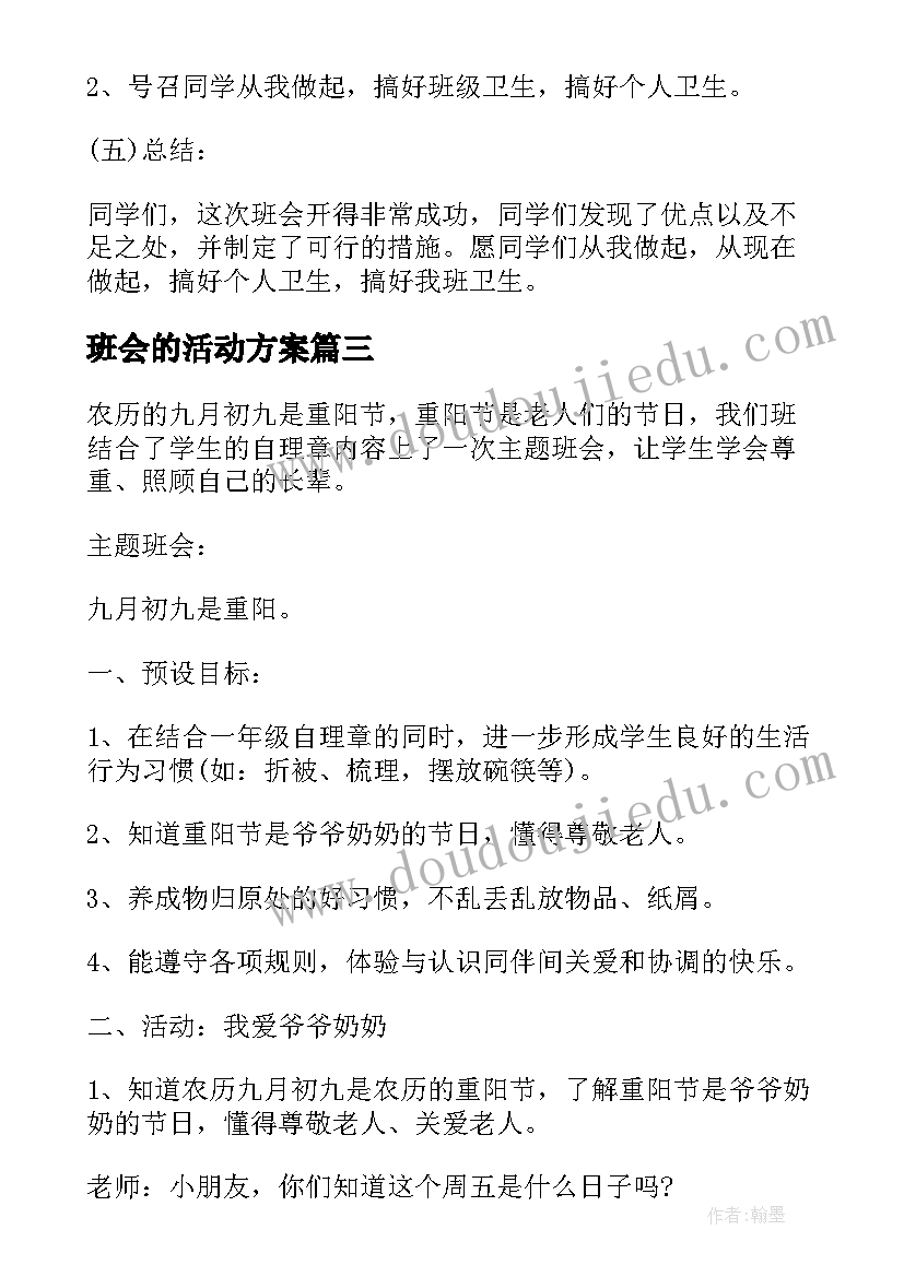 2023年班会的活动方案(精选10篇)