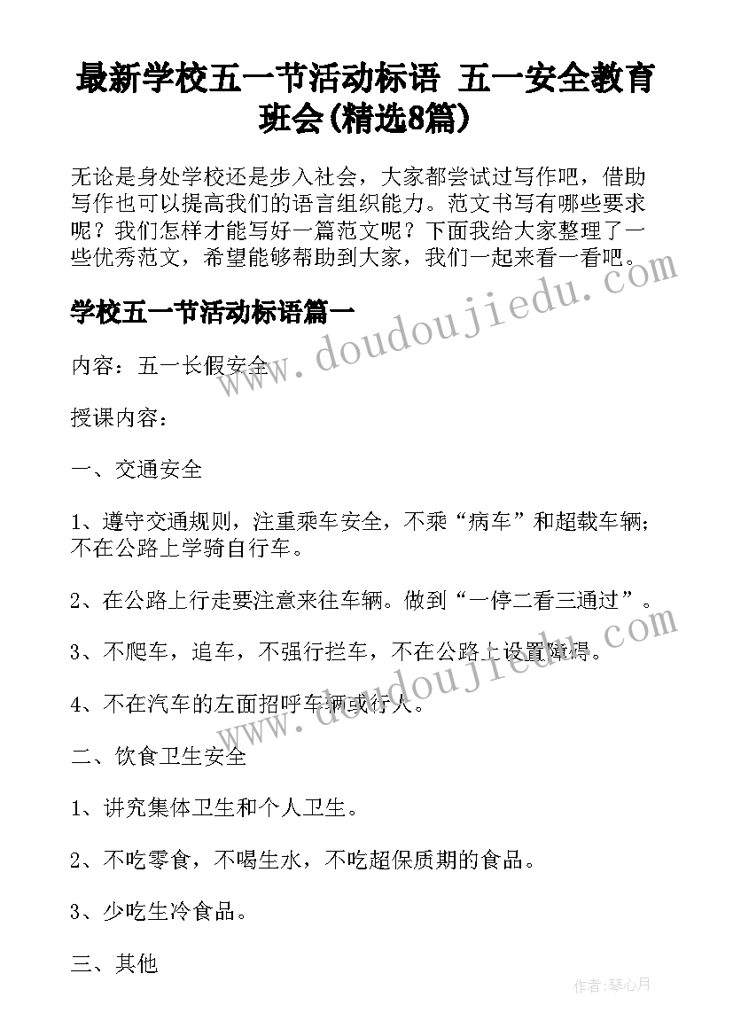 最新学校五一节活动标语 五一安全教育班会(精选8篇)