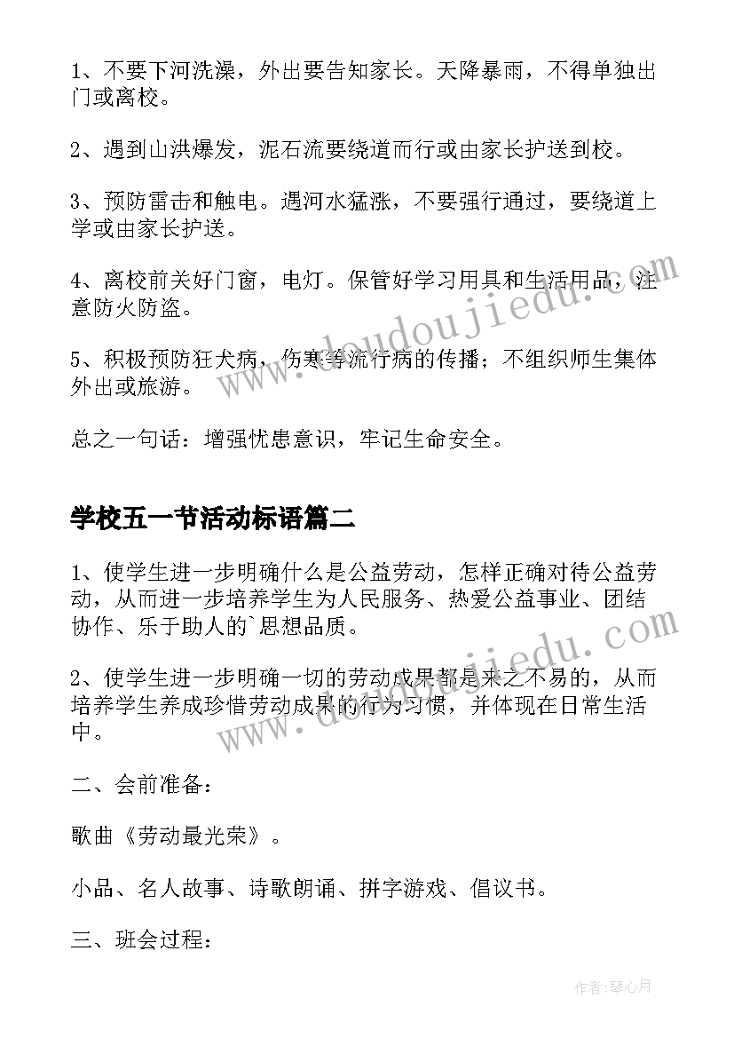 最新学校五一节活动标语 五一安全教育班会(精选8篇)