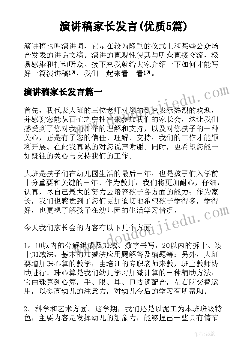 演讲稿家长发言(优质5篇)