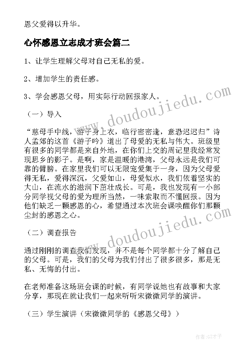 最新心怀感恩立志成才班会 感恩父母班会教案(模板5篇)