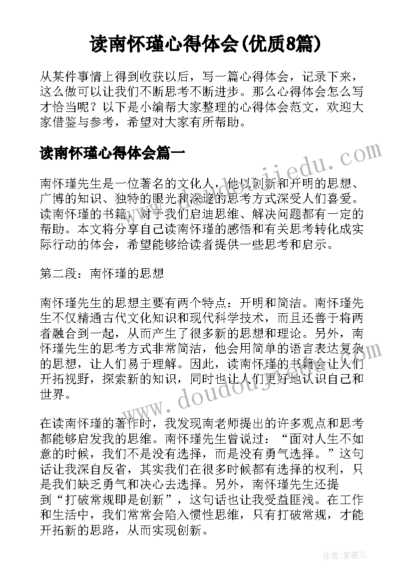 读南怀瑾心得体会(优质8篇)