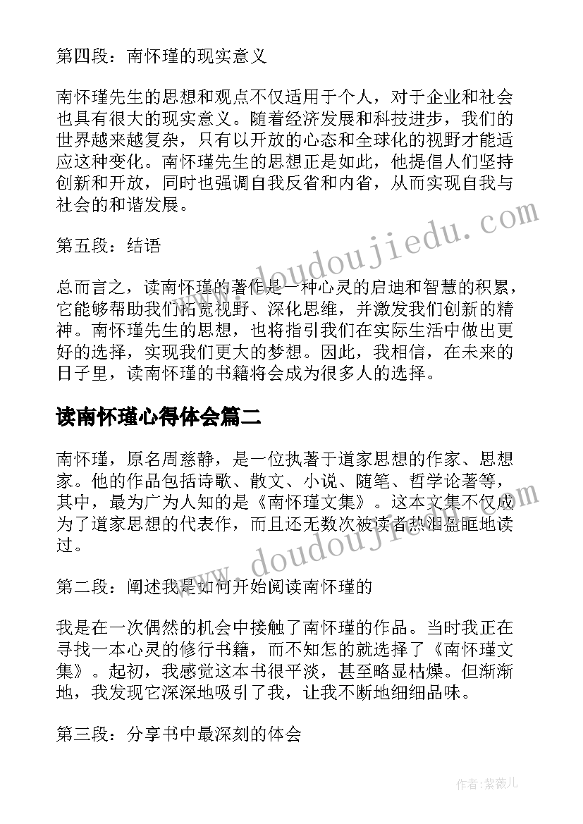 读南怀瑾心得体会(优质8篇)