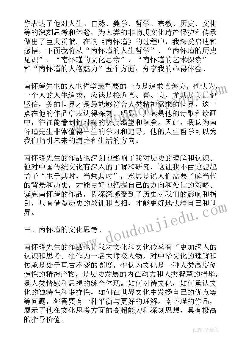 读南怀瑾心得体会(优质8篇)