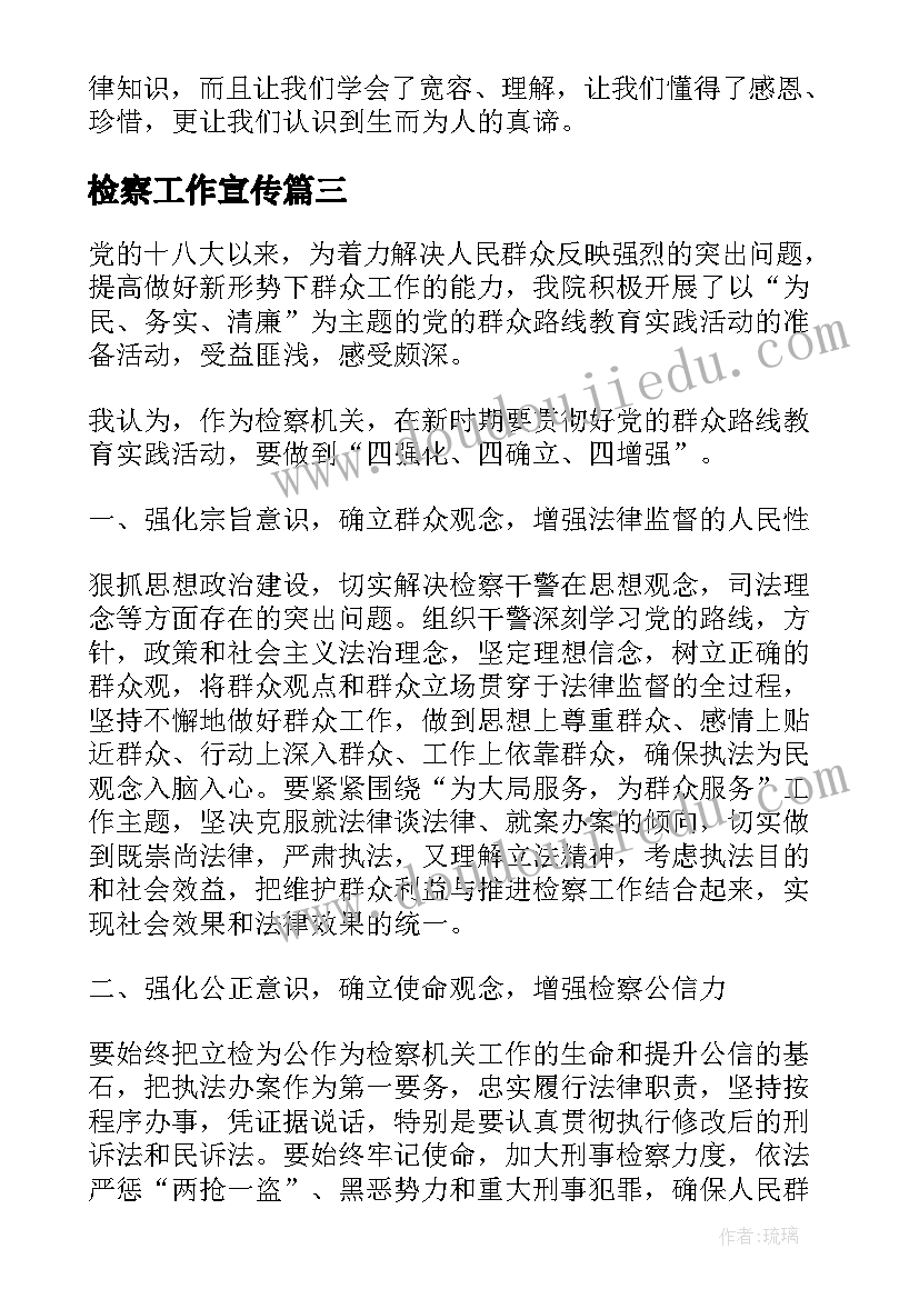 检察工作宣传 检察院实习心得体会(模板5篇)