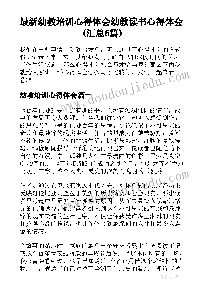 最新幼教培训心得体会 幼教读书心得体会(汇总6篇)