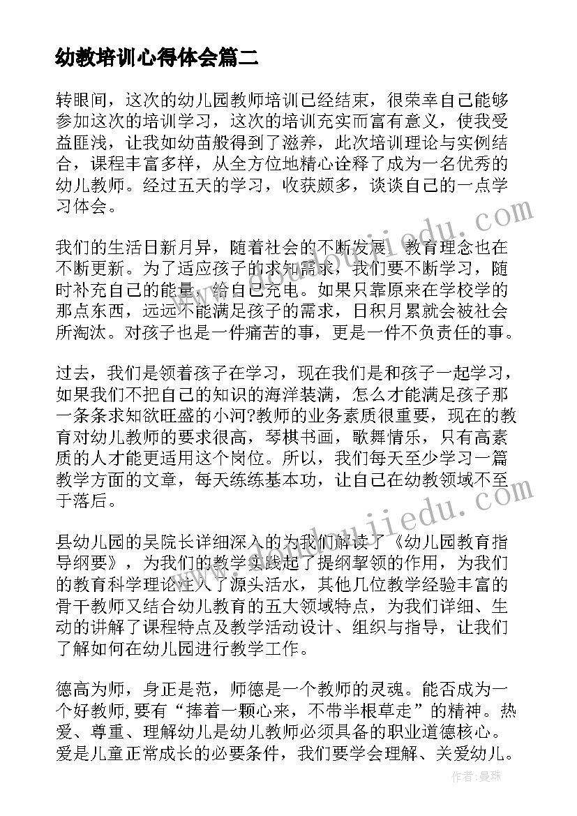 最新幼教培训心得体会 幼教读书心得体会(汇总6篇)