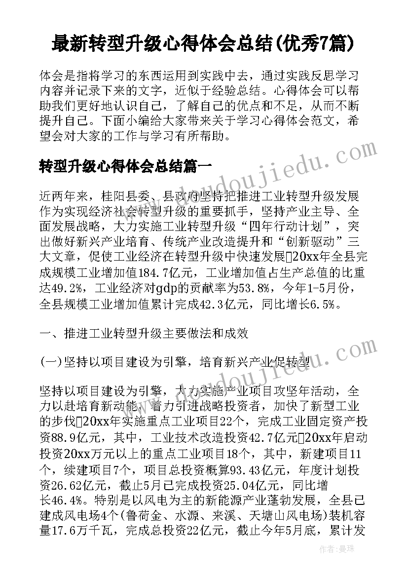 最新转型升级心得体会总结(优秀7篇)