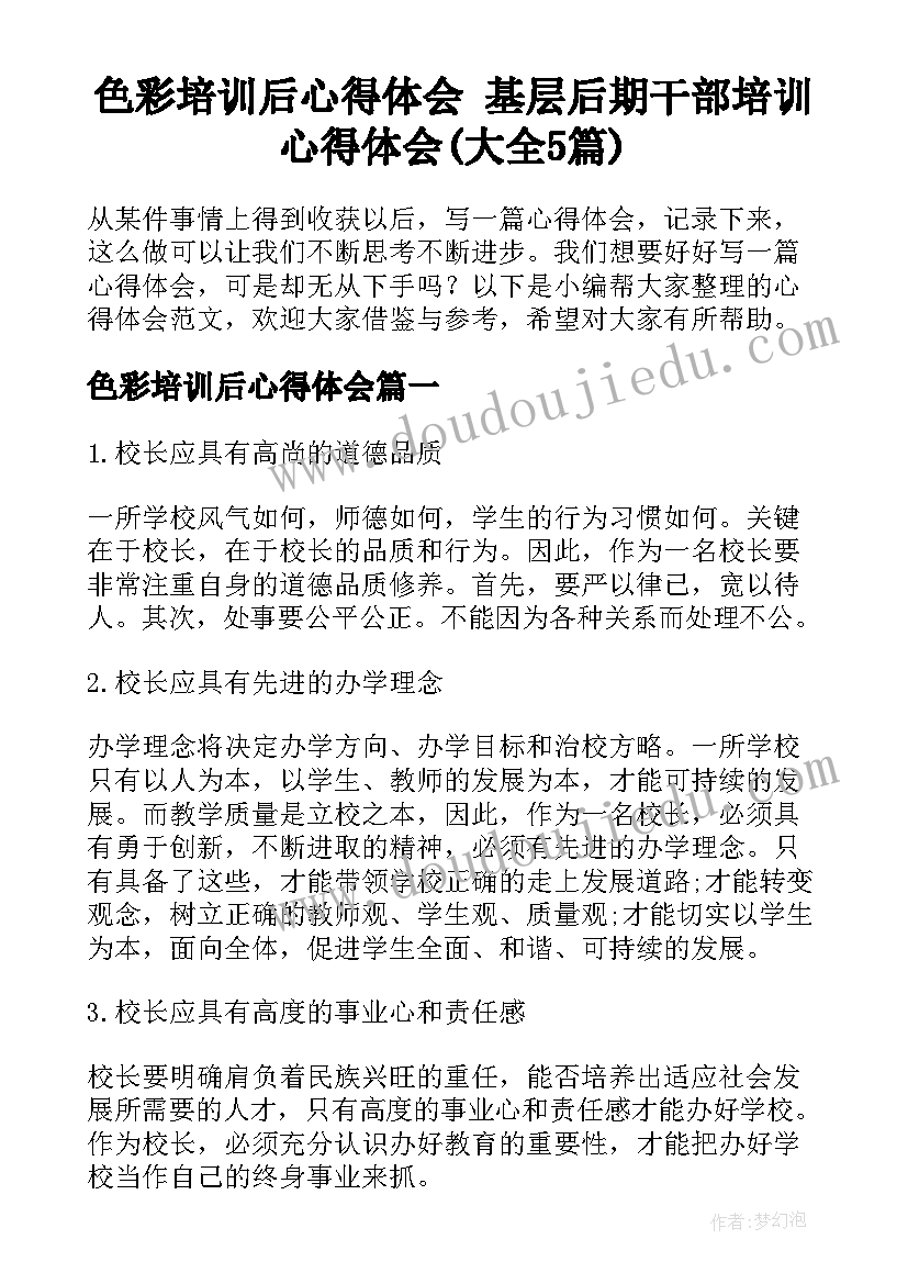 色彩培训后心得体会 基层后期干部培训心得体会(大全5篇)