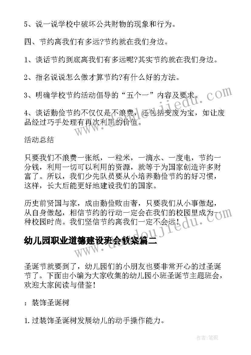 2023年幼儿园职业道德建设班会教案 幼儿园班会方案(优质5篇)