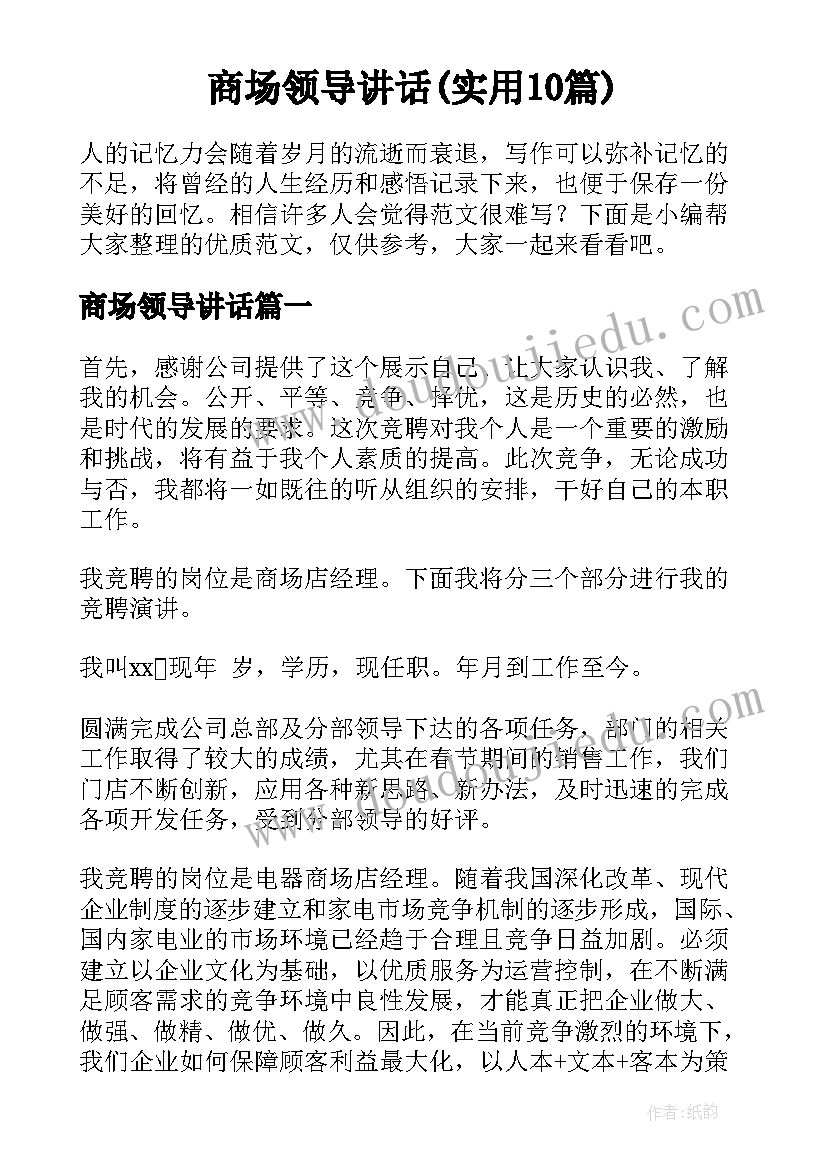 商场领导讲话(实用10篇)