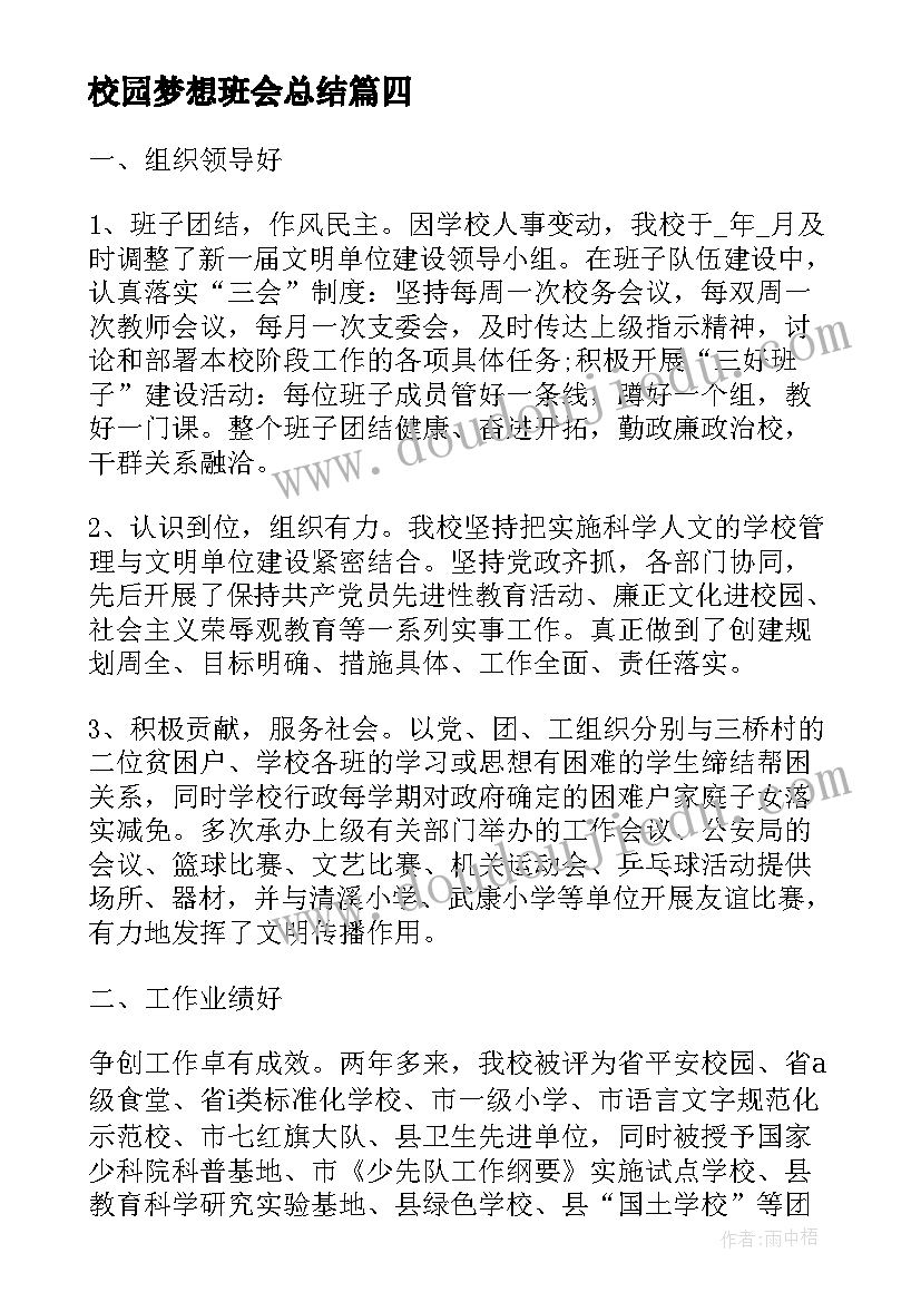 最新校园梦想班会总结(通用7篇)