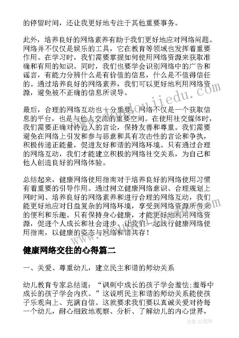 2023年健康网络交往的心得 健康网络使用指南心得体会(大全8篇)