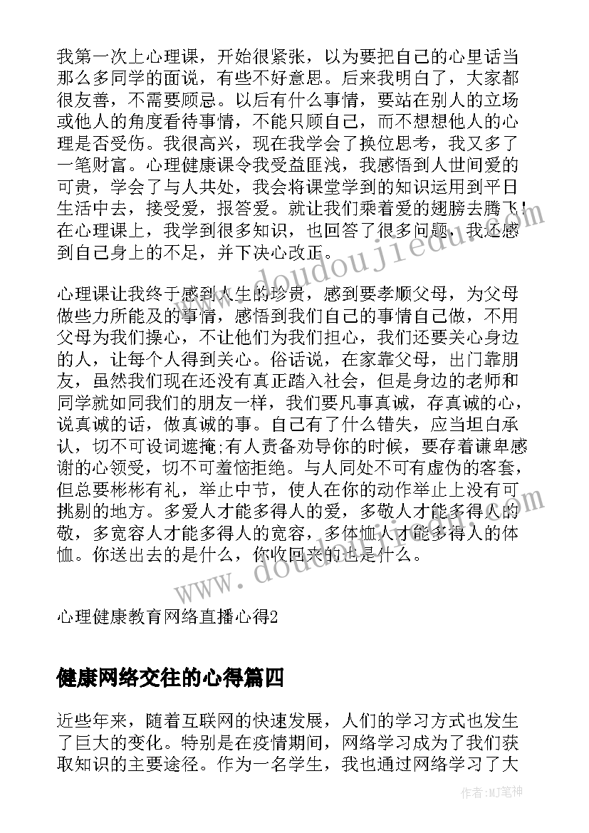 2023年健康网络交往的心得 健康网络使用指南心得体会(大全8篇)