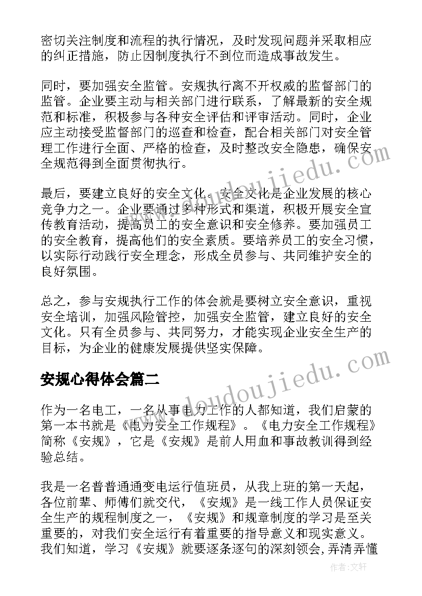 最新安规心得体会(实用5篇)