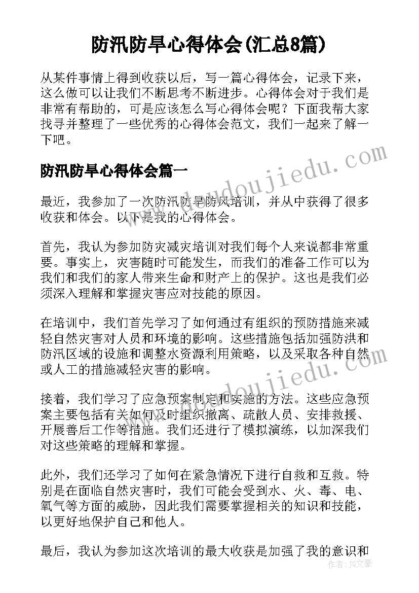 防汛防旱心得体会(汇总8篇)